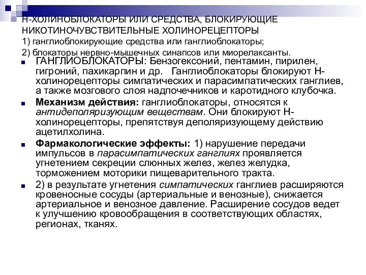 Н-ХОЛИНОБЛОКАТОРЫ ИЛИ СРЕДСТВА, БЛОКИРУЮЩИЕ НИКОТИНОЧУВСТВИТЕЛЬНЫЕ ХОЛИНОРЕЦЕПТОРЫ 1) ганглиоблокирующие средства или ганглиоблокаторы; 2) блокаторы