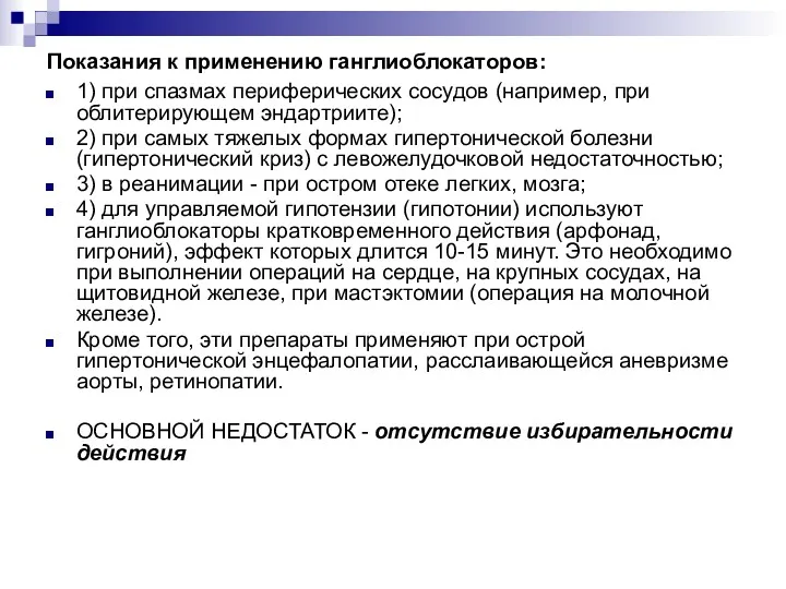 Показания к применению ганглиоблокаторов: 1) при спазмах периферических сосудов (например, при облитерирующем эндартриите);