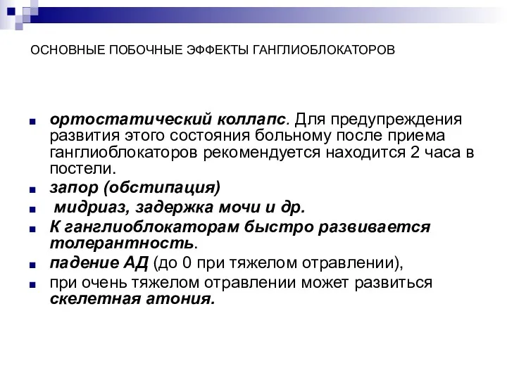 ОСНОВНЫЕ ПОБОЧНЫЕ ЭФФЕКТЫ ГАНГЛИОБЛОКАТОРОВ ортостатический коллапс. Для предупреждения развития этого состояния больному после