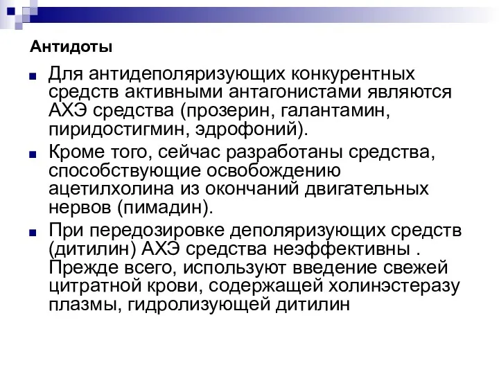 Антидоты Для антидеполяризующих конкурентных средств активными антагонистами являются АХЭ средства (прозерин, галантамин, пиридостигмин,