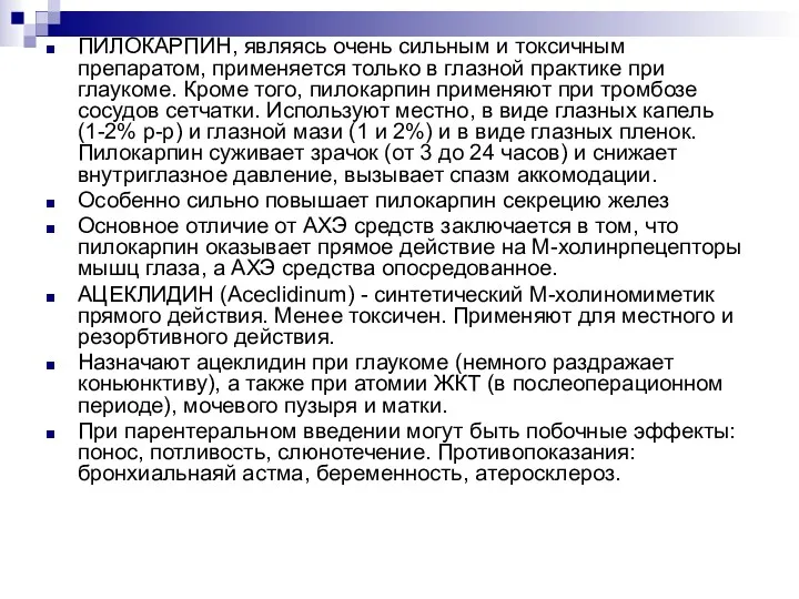 ПИЛОКАРПИН, являясь очень сильным и токсичным препаратом, применяется только в глазной практике при