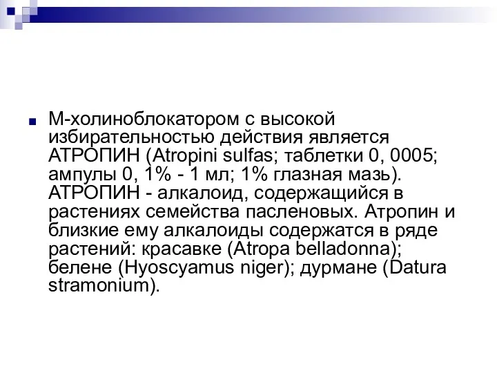 М-холиноблокатором с высокой избирательностью действия является АТРОПИН (Atropini sulfas; таблетки 0, 0005; ампулы