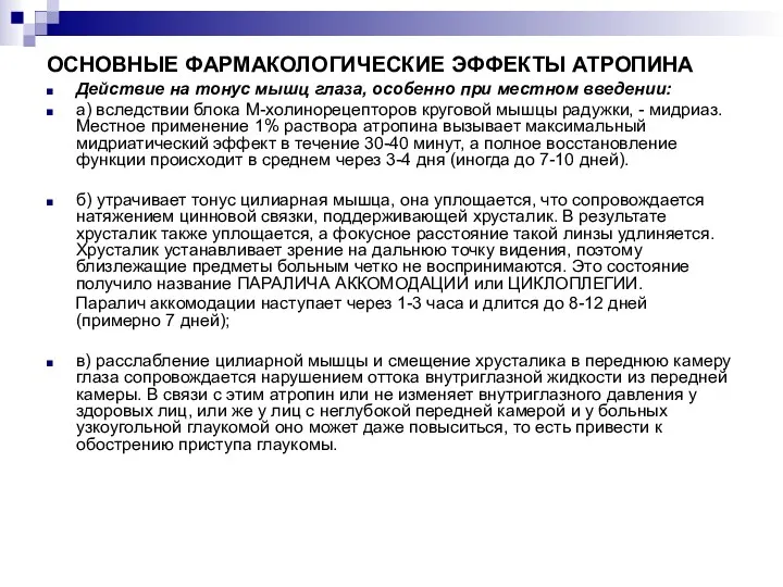 ОСНОВНЫЕ ФАРМАКОЛОГИЧЕСКИЕ ЭФФЕКТЫ АТРОПИНА Действие на тонус мышц глаза, особенно при местном введении: