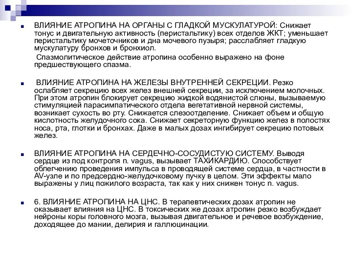 ВЛИЯНИЕ АТРОПИНА НА ОРГАНЫ С ГЛАДКОЙ МУСКУЛАТУРОЙ: Снижает тонус и двигательную активность (перистальтику)