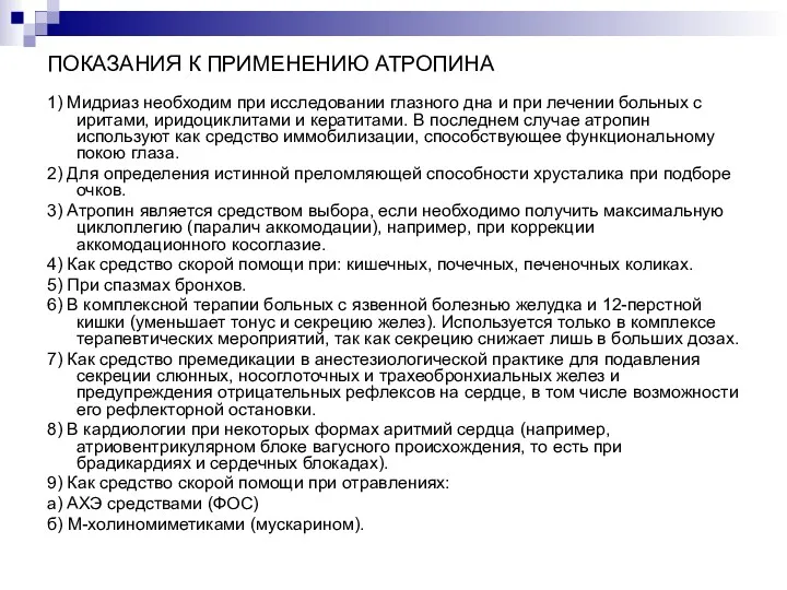 ПОКАЗАНИЯ К ПРИМЕНЕНИЮ АТРОПИНА 1) Мидриаз необходим при исследовании глазного дна и при