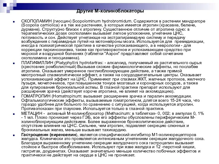 Другие М-холиноблокаторы СКОПОЛАМИН (гиосцин) Scopolominum hydrobromidum. Содержится в растении мандрагоре (Scopolia carniolica) и