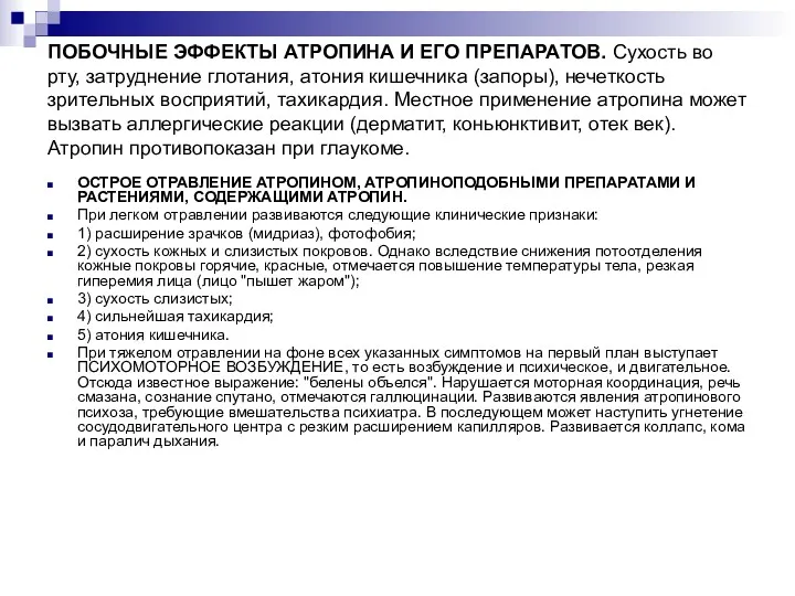 ПОБОЧНЫЕ ЭФФЕКТЫ АТРОПИНА И ЕГО ПРЕПАРАТОВ. Сухость во рту, затруднение глотания, атония кишечника