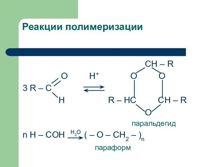 Реакции полимеризации CH – R O H+ O O 3