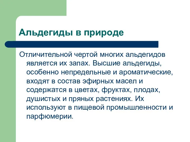 Альдегиды в природе Отличительной чертой многих альдегидов является их запах.