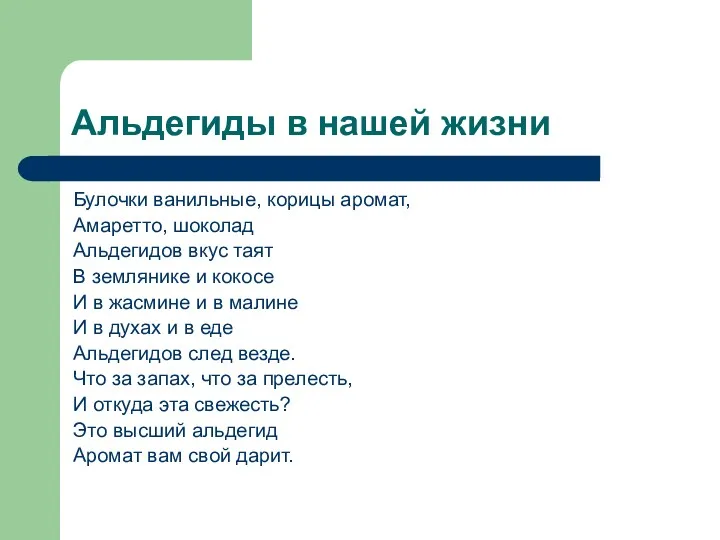 Альдегиды в нашей жизни Булочки ванильные, корицы аромат, Амаретто, шоколад