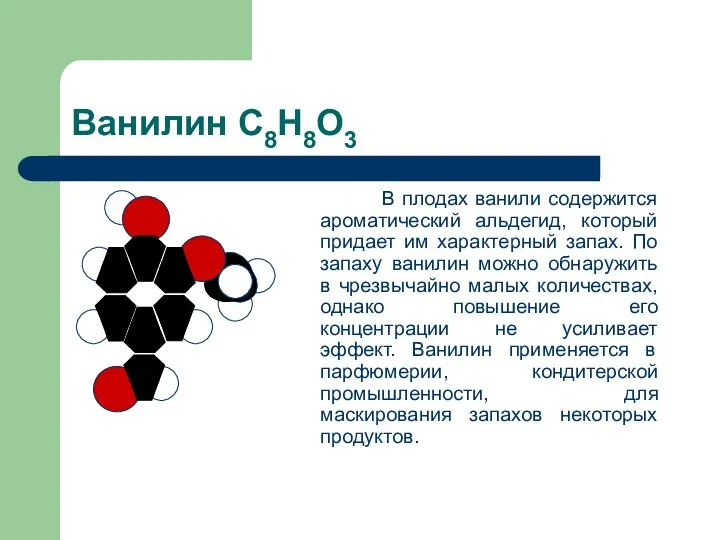 Ванилин С8Н8О3 В плодах ванили содержится ароматический альдегид, который придает