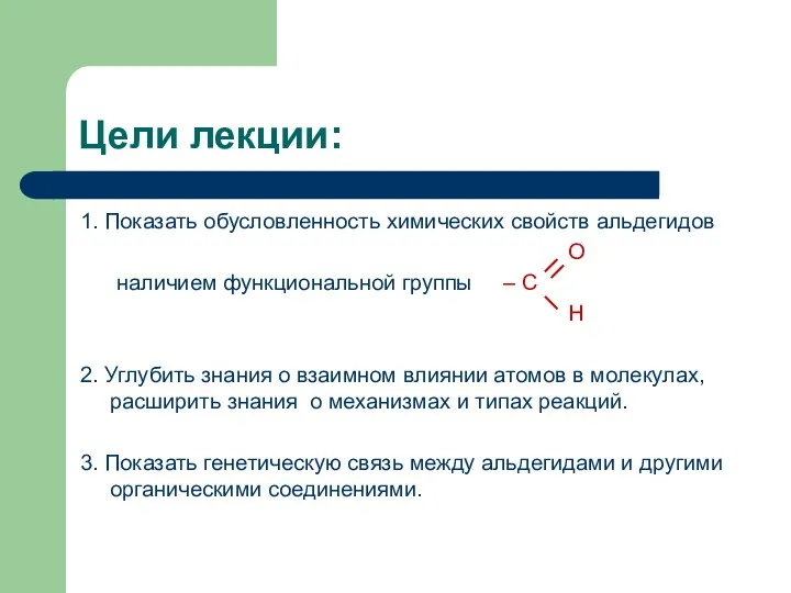 Цели лекции: 1. Показать обусловленность химических свойств альдегидов О наличием