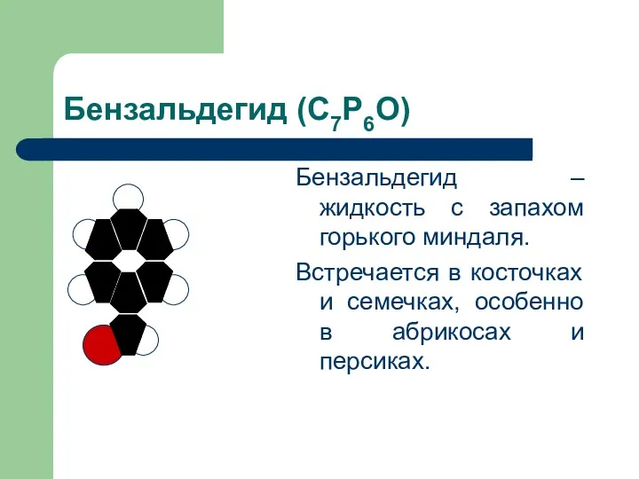 Бензальдегид (С7Р6О) Бензальдегид – жидкость с запахом горького миндаля. Встречается