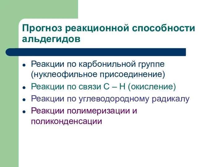 Прогноз реакционной способности альдегидов Реакции по карбонильной группе (нуклеофильное присоединение)