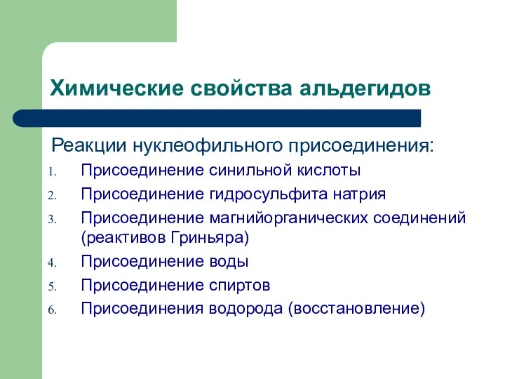 Химические свойства альдегидов Реакции нуклеофильного присоединения: Присоединение синильной кислоты Присоединение