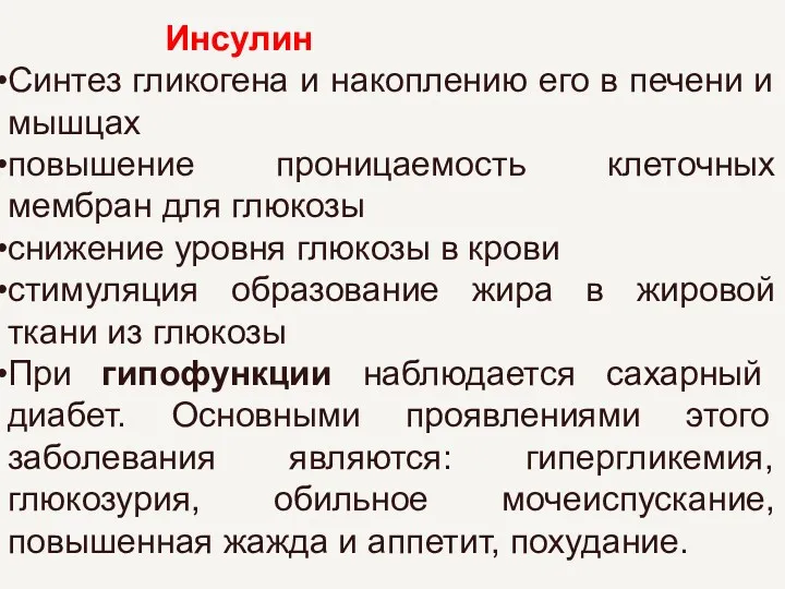 Инсулин Синтез гликогена и накоплению его в печени и мышцах повышение проницаемость клеточных