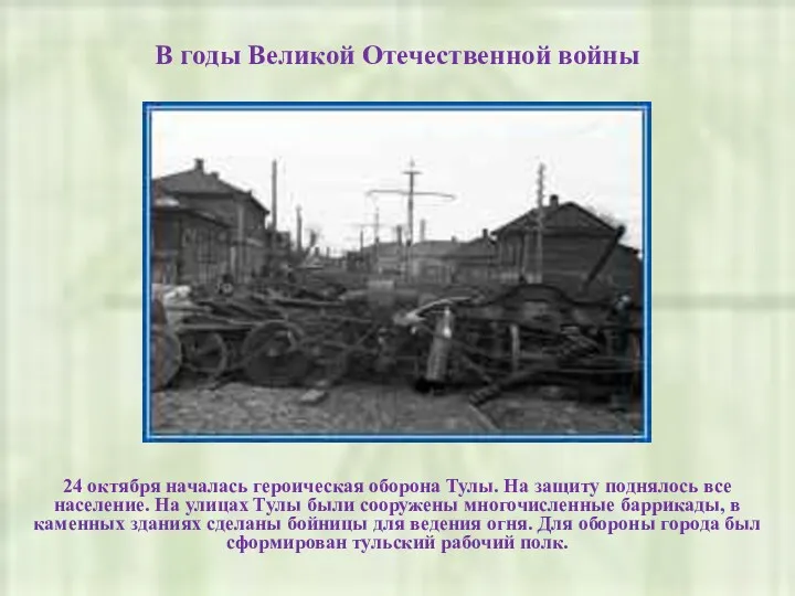 В годы Великой Отечественной войны 24 октября началась героическая оборона