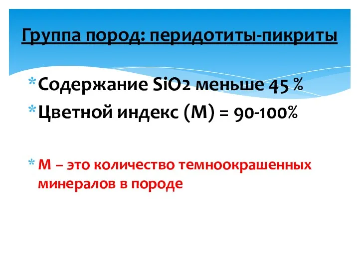 Содержание SiO2 меньше 45 % Цветной индекс (М) = 90-100%