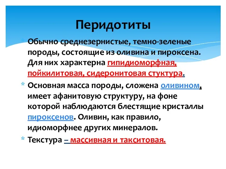 Обычно среднезернистые, темно-зеленые породы, состоящие из оливина и пироксена. Для