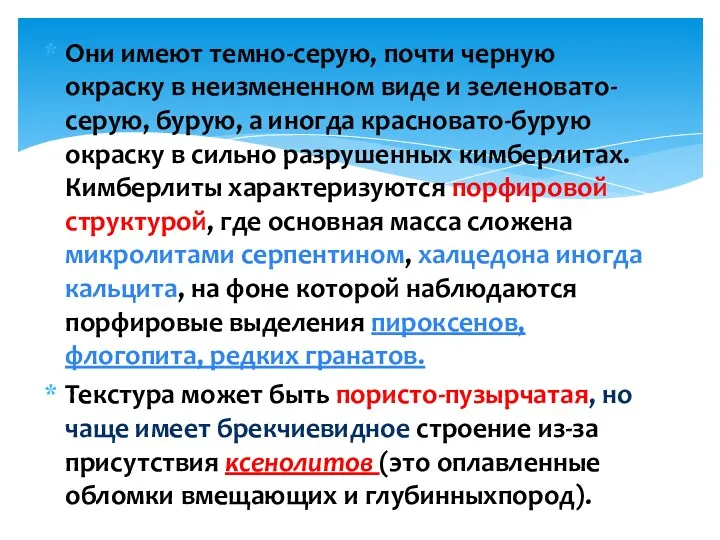 Они имеют темно-серую, почти черную окраску в неизмененном виде и