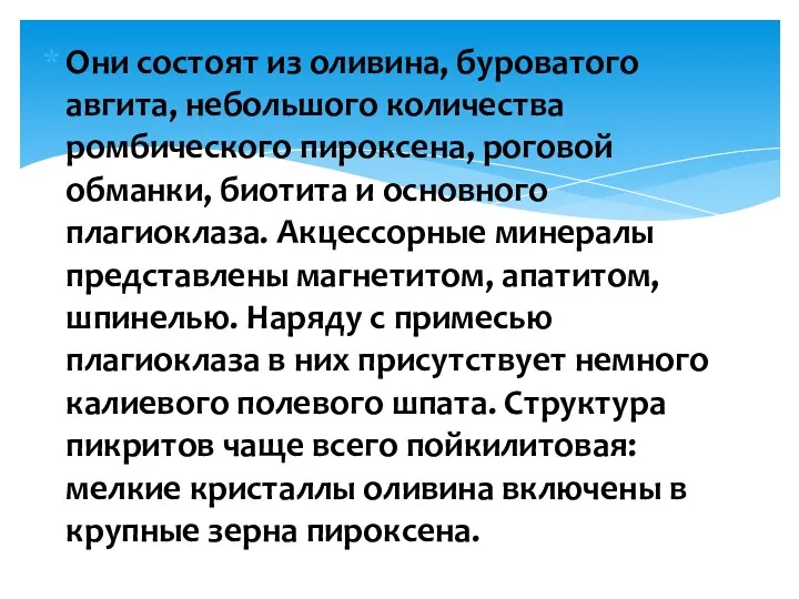 Они состоят из оливина, буроватого авгита, небольшого количества ромбического пироксена,