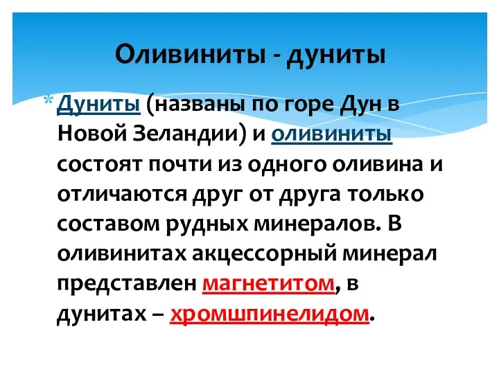 Дуниты (названы по горе Дун в Новой Зеландии) и оливиниты