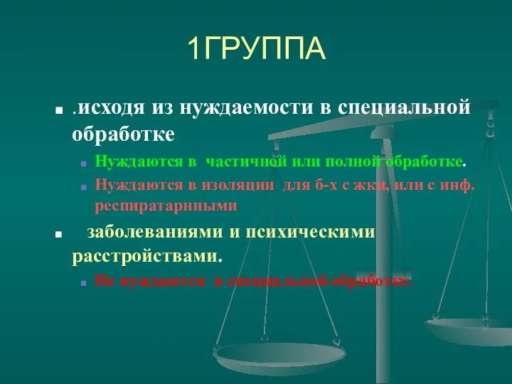 1ГРУППА .исходя из нуждаемости в специальной обработке Нуждаются в частичной