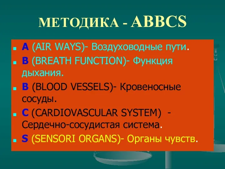 МЕТОДИКА - ABBCS A (AIR WAYS)- Воздуховодные пути. В (BREATH