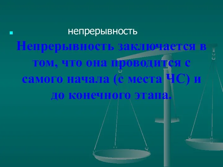 . Непрерывность заключается в том, что она проводится с самого начала (с места