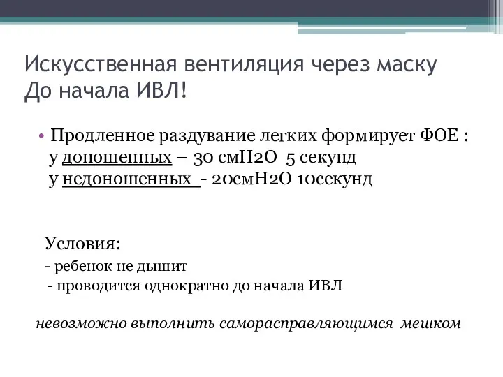 Искусственная вентиляция через маску До начала ИВЛ! Продленное раздувание легких