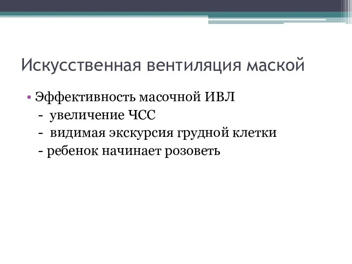 Искусственная вентиляция маской Эффективность масочной ИВЛ - увеличение ЧСС -