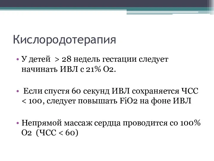 Кислородотерапия У детей > 28 недель гестации следует начинать ИВЛ