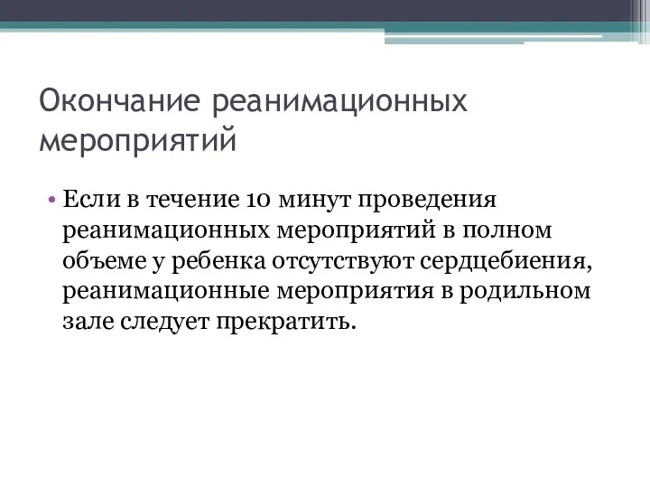 Окончание реанимационных мероприятий Если в течение 10 минут проведения реанимационных