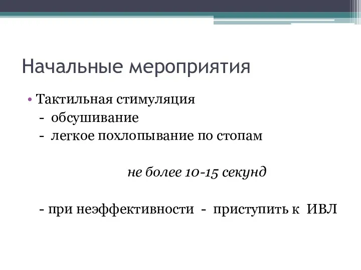 Начальные мероприятия Тактильная стимуляция - обсушивание - легкое похлопывание по