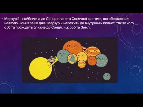 Меркурій - найближча до Сонця планета Сонячної системи, що обертається