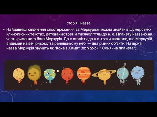 Історія і назва Найдавніші свідчення спостереження за Меркурієм можна знайти