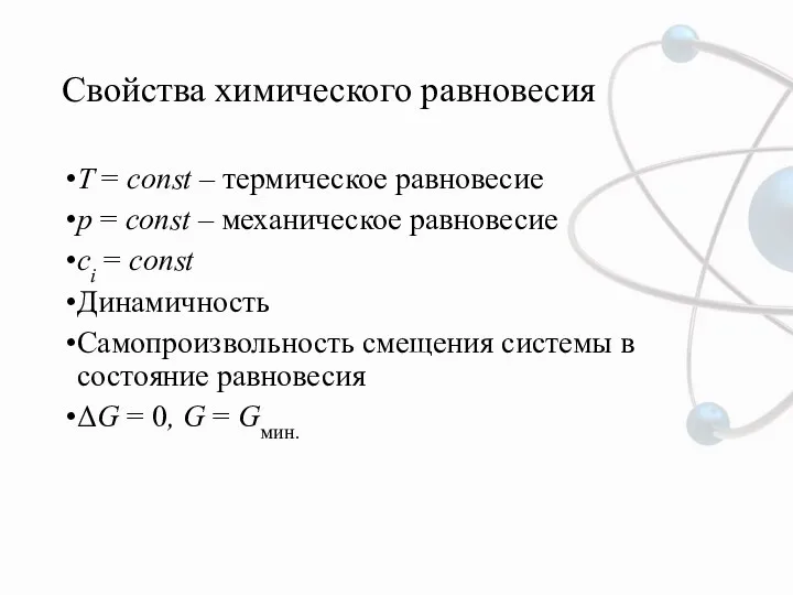 Свойства химического равновесия T = const – термическое равновесие p