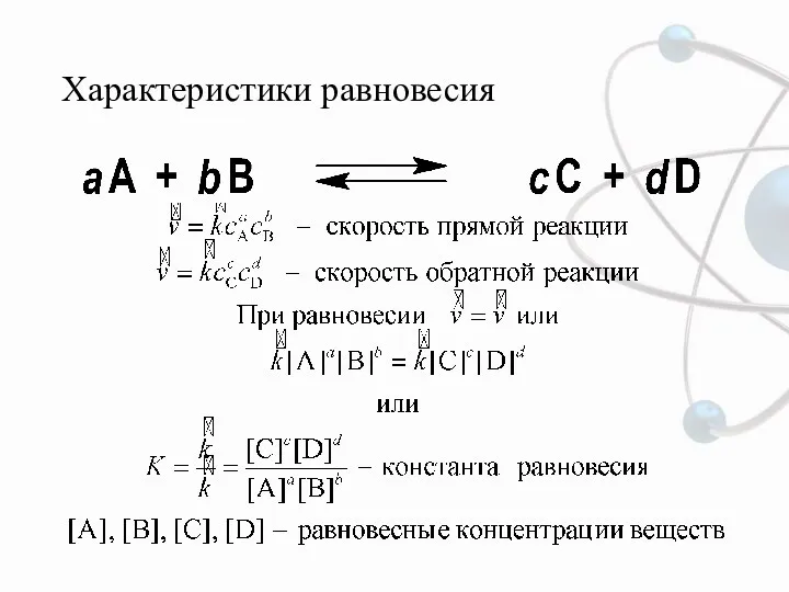 Характеристики равновесия