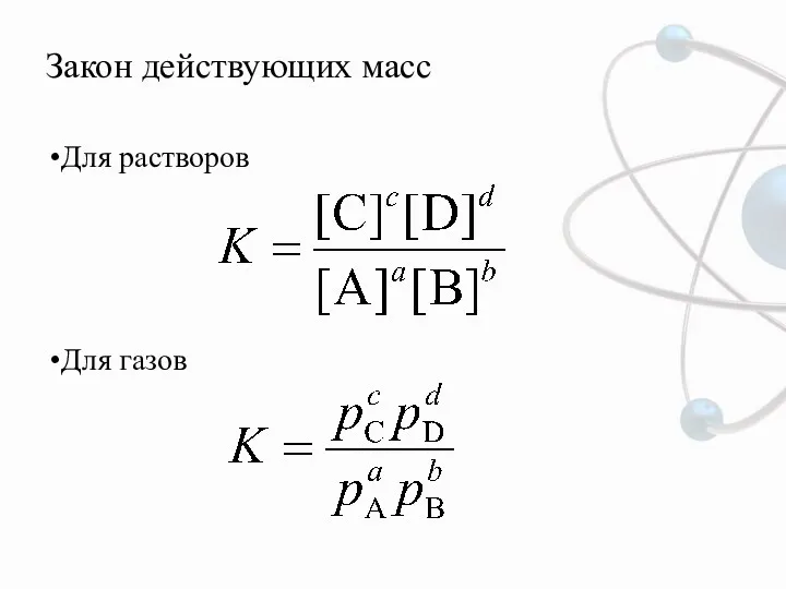 Закон действующих масс Для растворов Для газов