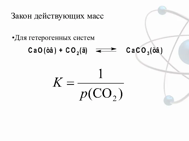 Закон действующих масс Для гетерогенных систем