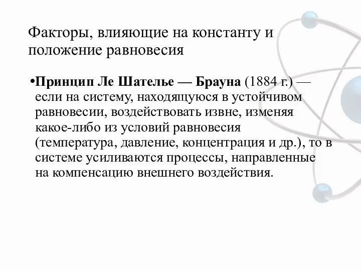 Факторы, влияющие на константу и положение равновесия Принцип Ле Шателье