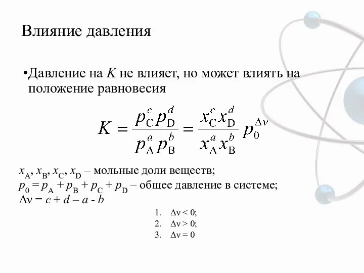 Влияние давления Давление на K не влияет, но может влиять