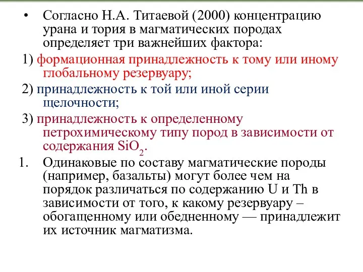 Согласно Н.А. Титаевой (2000) концентрацию урана и тория в магматических