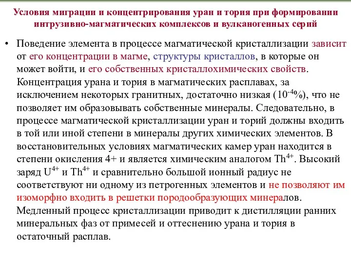 Условия миграции и концентрирования уран и тория при формировании интрузивно-магматических