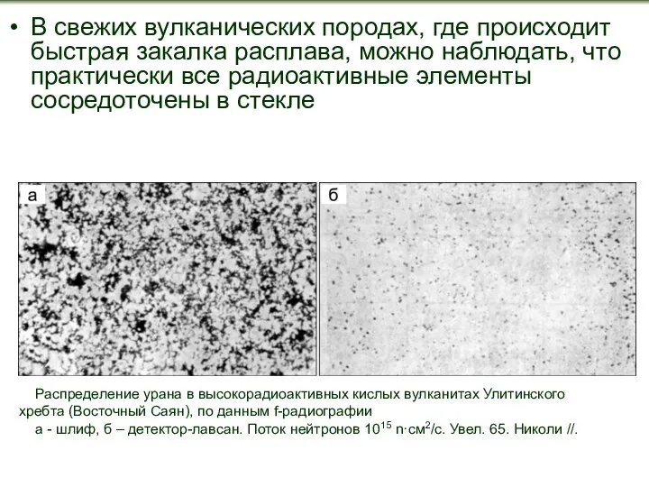 В свежих вулканических породах, где происходит быстрая закалка расплава, можно