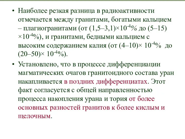 Наиболее резкая разница в радиоактивности отмечается между гранитами, богатыми кальцием