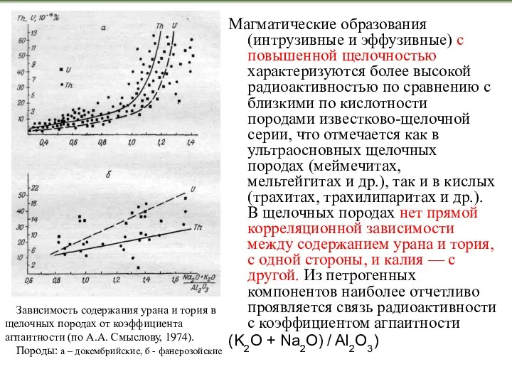 Магматические образования (интрузивные и эффузивные) с повышенной щелочностью характеризуются более