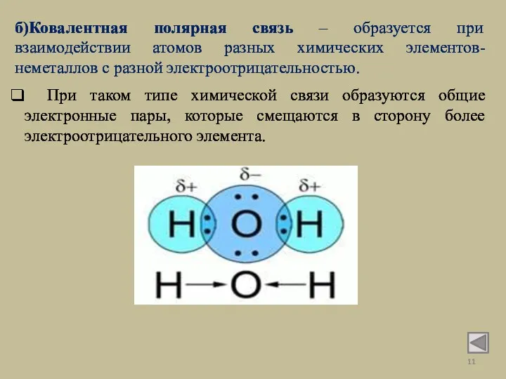 б)Ковалентная полярная связь – образуется при взаимодействии атомов разных химических