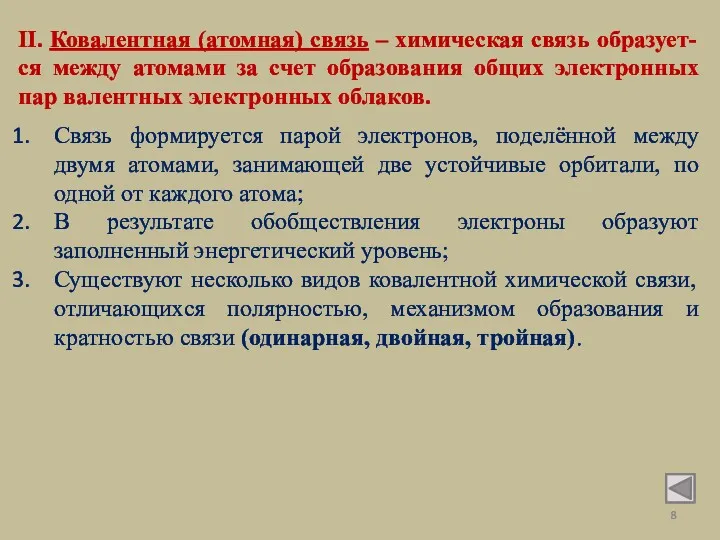 II. Ковалентная (атомная) связь – химическая связь образует-ся между атомами