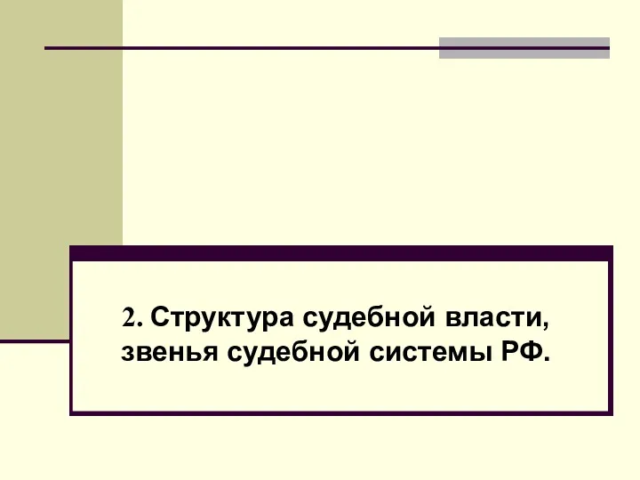 2. Структура судебной власти, звенья судебной системы РФ.
